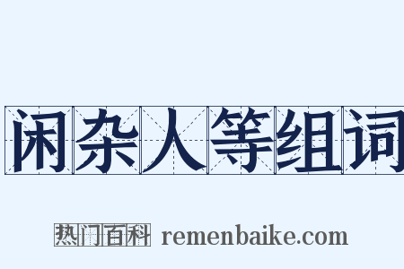 闲杂人等组词是什么意思的图片